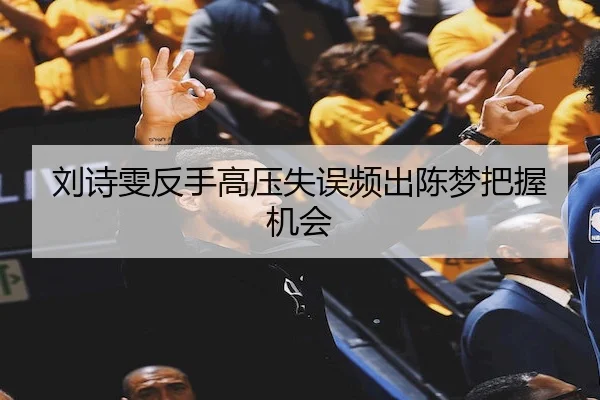 刘诗雯反手高压失误频出陈梦把握机会 | Wending